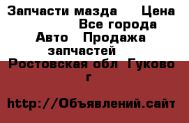 Запчасти мазда 6 › Цена ­ 20 000 - Все города Авто » Продажа запчастей   . Ростовская обл.,Гуково г.